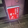 祇園ねぎ焼 かな 東店