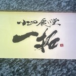 小皿食堂 一拓 - 