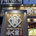 焼肉冷麺ふく寅 - 