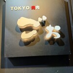 TOKYO焼肉ごぉ 本店 - 