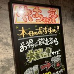 やきもん酒場 やいちゃっ亭 - 