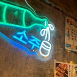 やきもん酒場 やいちゃっ亭 - 