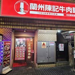 蘭州陳記牛肉麺 - 外観。