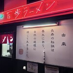 百歩ラーメン - 昔からよく分かんないけど美味いからいい
