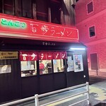 百歩ラーメン 北浦和店 - 久々すぎるー　外観異常なーし！　笑