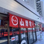 ラーメン山岡家 月寒店 - 