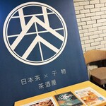 日本茶×干物 茶酒屋Nendo - 