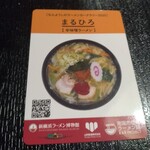 まるひろ - ラーメンカードゲット