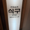 韓国料理 シック