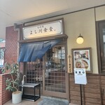 鳥料理 よし川食堂 - 外観