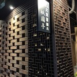 大東園 離れ - 