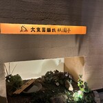大東園 離れ - 