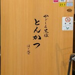 黒豚とんかつ ほり壱 - 