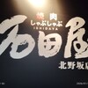 焼肉 しゃぶしゃぶ 石田屋。 北野坂店