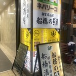 個室居酒屋 船橋酒房 - 