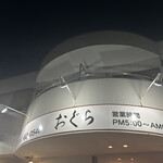 お食事の店おぐら - 