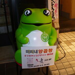 ミリネヤンコプチャン 関内店 - 