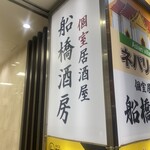 個室居酒屋 船橋酒房 - 