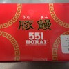 551蓬莱 阿倍野近鉄店