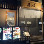 天ぷら 雨のち晴れ - 