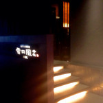 神戸牛炉窯焼ステーキ 雪月風花 北野坂 - 北野坂から1軒分西にそれたところにあります。