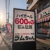 ラムちゃん 武蔵浦和店