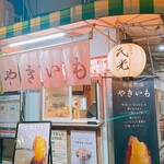 やきいも 民光 - 