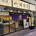小諸そば - 