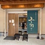 手打ちうどん 上を向いて - 