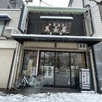 美玉屋 - 2026.02.08 (日)