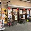牛の四文屋 高円寺店