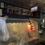 丸和前ラーメン - 