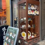 椿屋珈琲 新橋茶寮 - 