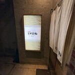 廻転とやま鮨 - 