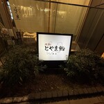 廻転とやま鮨 - 