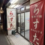極楽汁麺 らすた - 