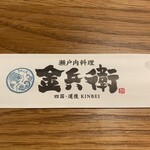 瀬戸内料理 金兵衛 - 