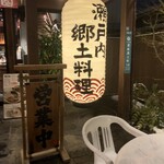 瀬戸内料理 金兵衛 - 