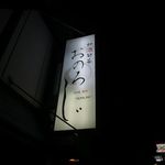 和酒おのろじ - 