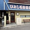ひとし 石敢當店