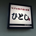 ひとし 石敢當店 - 