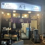 丸吉 - お店の外観(正面)