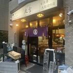 丸吉 - お店の外観(駅側から)