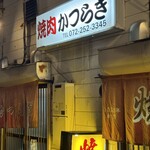 焼肉かつらぎ - 