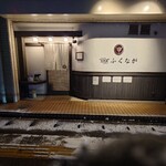 肉料理ふくなが - 