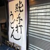 讃岐うどんと地鶏丼の店 香房