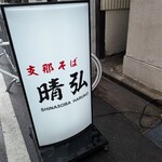支那そば晴弘 - 
