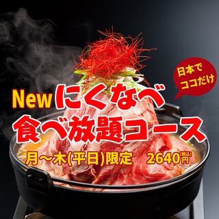 日本でココだけ【名物にくなべ】食べ放題がスタート
