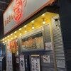 まるきんラーメン 中延店 