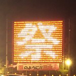 いろり山賊 玖珂店 - 